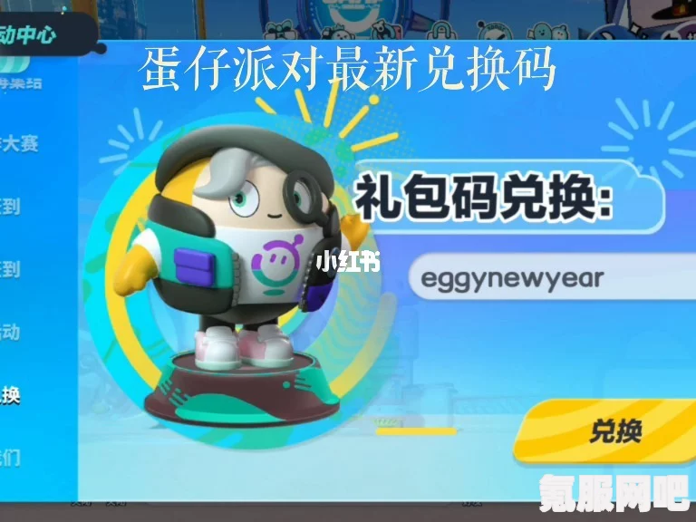蛋仔派对兑换码2023年全新汇总及攻略