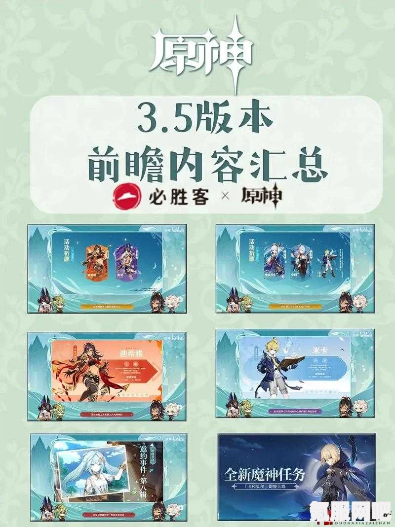 原神3.5版本前瞻直播，时间、地点及观看指南