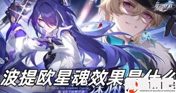 崩坏星穹铁道，波提欧技能深度解析与爆料