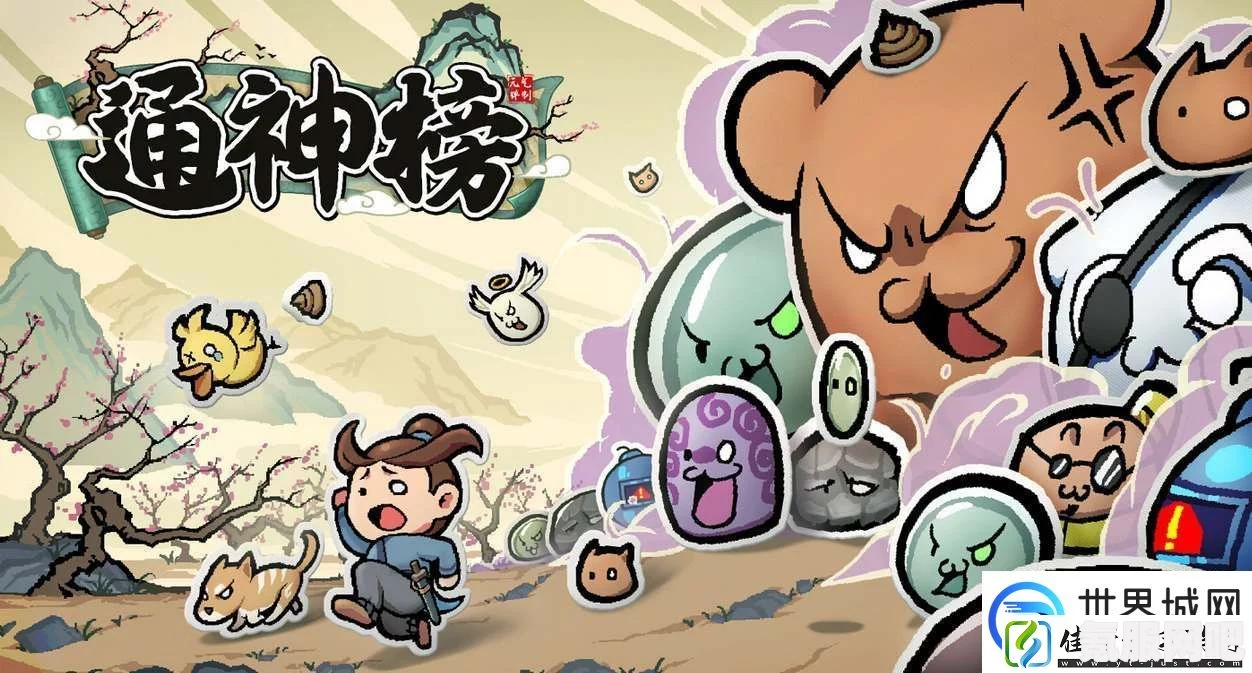 通神榜神通组合攻略，打造无敌组合