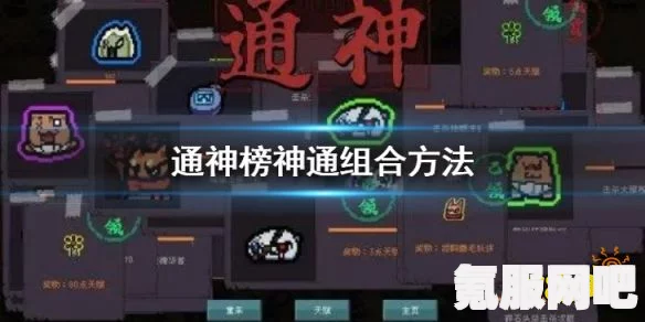 通神榜神通组合攻略，打造无敌组合