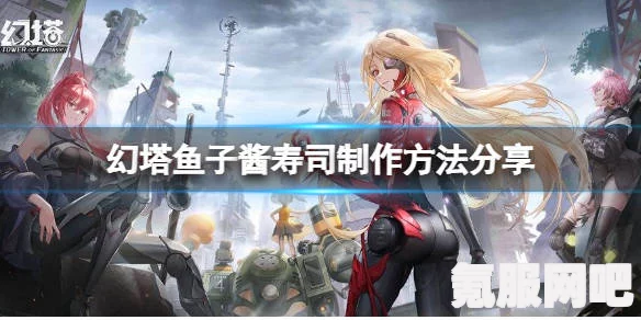 幻塔鱼子酱寿司的制作方法与配方介绍