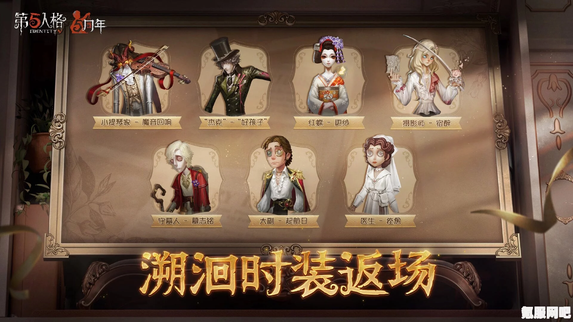 第五人格周年庆溯洄象牙塔系列时装介绍