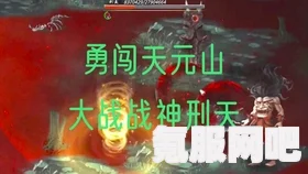 鬼谷八荒天元山结局解析及达成条件汇总