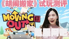 Moving Out游戏玩法深度解析与独特体验分享，胡闹搬家的乐趣