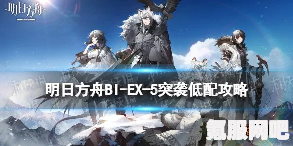明日方舟BIEX3攻略宝典，轻松通关BI-EX-3秘籍揭秘