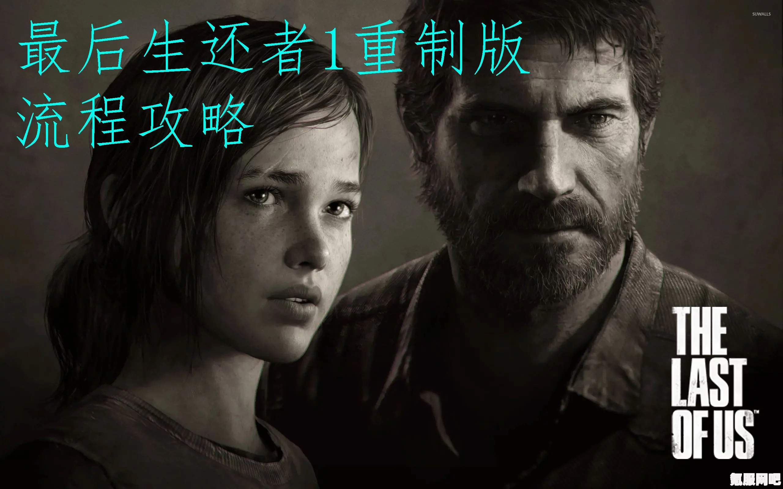 最后生还者重制版游戏流程时间详解