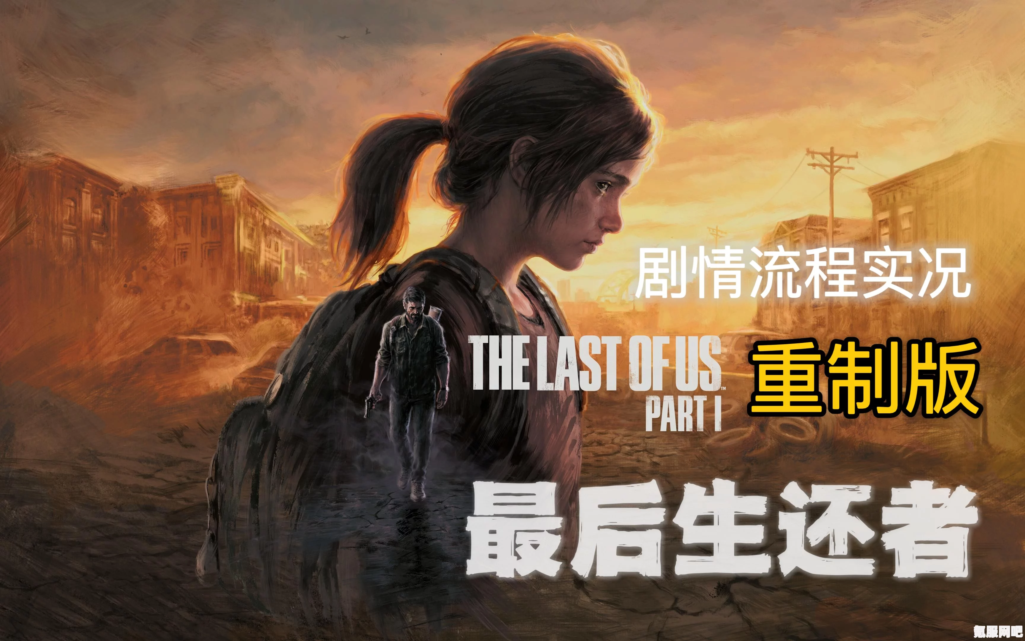 最后生还者重制版游戏流程时间详解