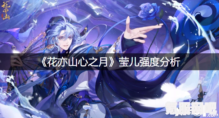 花亦山心之月星河阵容搭配攻略，如何构建最佳战斗阵容