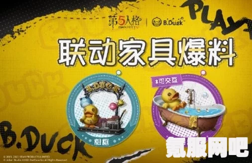 第五人格BDuck小黄鸭联动活动攻略与第一弹活动介绍