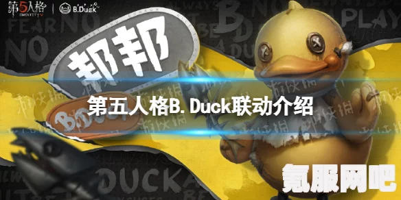 第五人格BDuck小黄鸭联动活动攻略与第一弹活动介绍