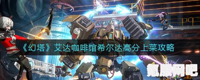 幻塔艾达咖啡馆西萝上菜攻略，打造极致服务体验指南