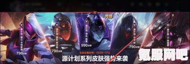 英雄联盟手游源计划皮肤价格概览
