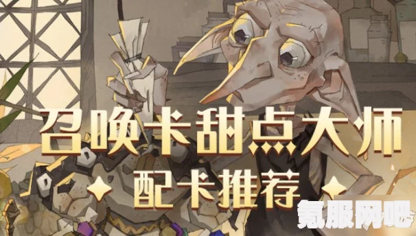 哈利波特魔法觉醒纳威甜点大师卡牌组合指南与攻略