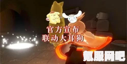 光遇大耳狗联动深度解析，一场梦幻般的跨界合作
