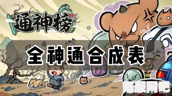 通神榜神通合成攻略，掌握全神通合成配方