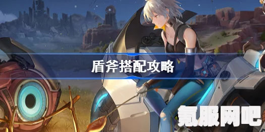 幻塔，盾斧搭配攻略，打造无敌组合！