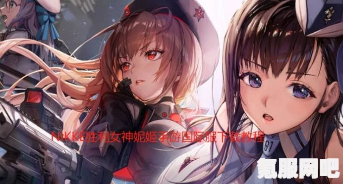 胜利女神妮姬PC版官网下载攻略及常见问题解答