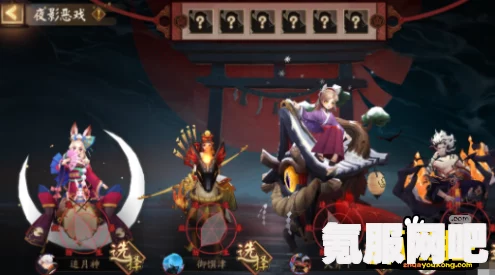 阴阳师夜影恶戏式神选择攻略，最佳决策指南