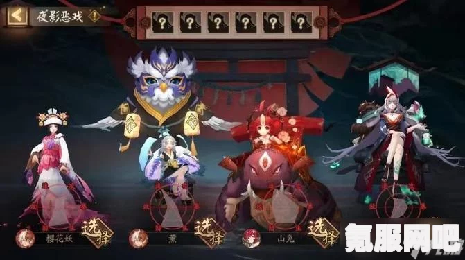 阴阳师夜影恶戏式神选择攻略，如何做出最佳决策？