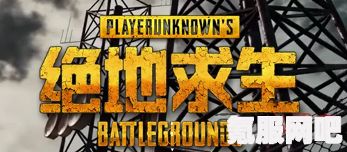 绝地求生（PUBG）2.15更新内容详解及问答环节