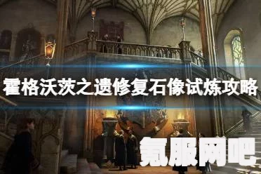 霍格沃茨遗产大型花盆获取攻略及问答环节