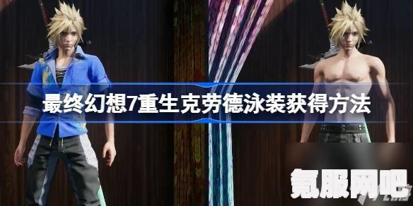 最终幻想7重生克劳德泳装获取攻略及问答环节