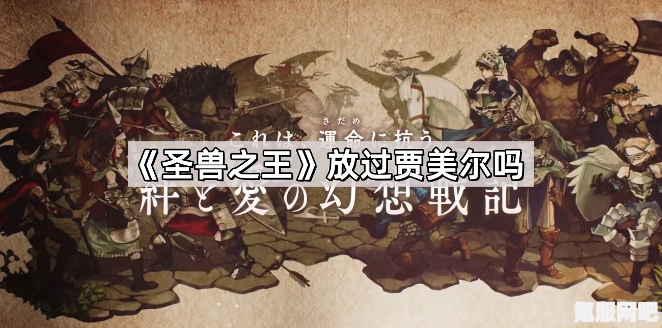 圣兽之王，贾美尔的命运与后续发展