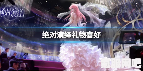 绝对演绎，沐川的喜好与礼物选择攻略