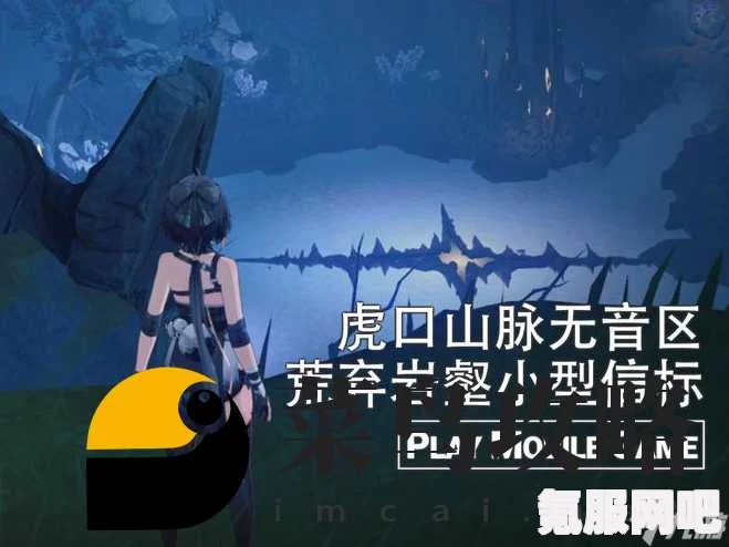 鸣潮虎门山脉寒雾深坑信标开启攻略及路线详解