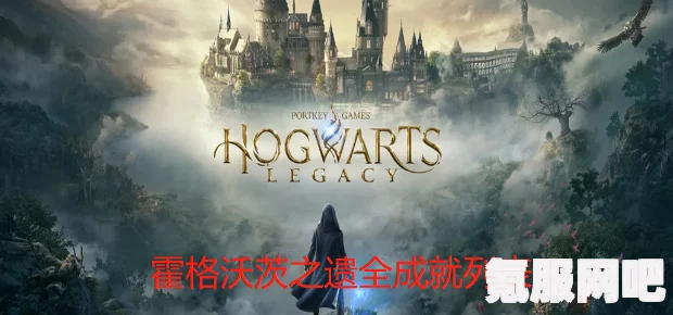 霍格沃茨之遗中文奖杯一览及获取攻略