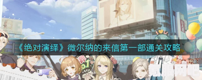 维也纳的来信第二部通关攻略，绝对演绎的旅程
