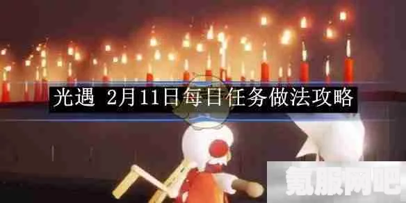 光遇2月15日每日任务攻略详解与问答环节