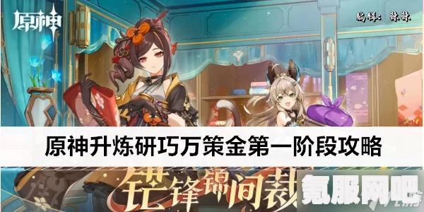 原神升炼研巧万策金第一阶段攻略详解，初创阶段的满奖励之旅