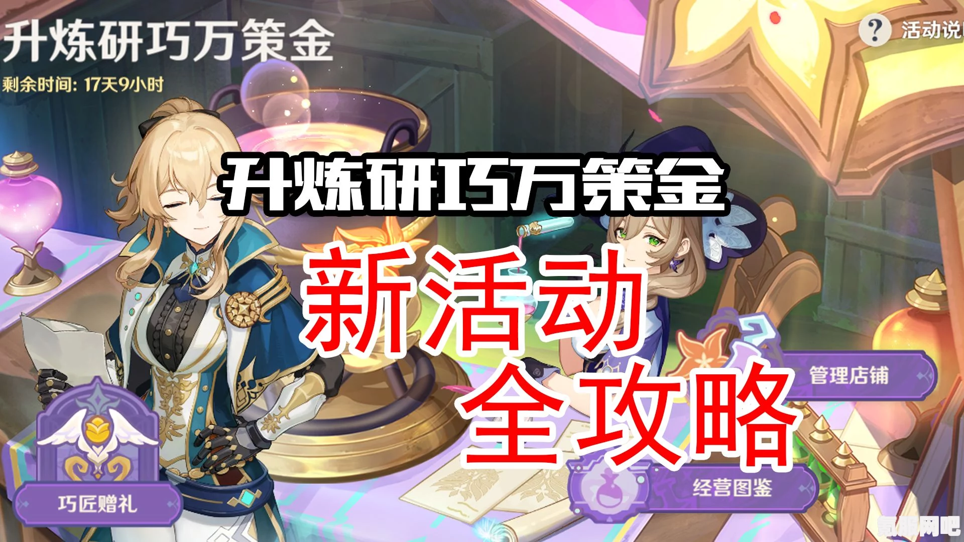 原神升炼研巧万策金第一阶段攻略详解，初创阶段的满奖励之旅