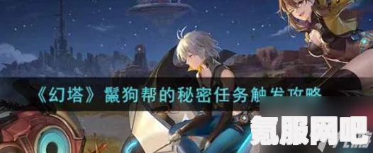 幻塔鬣狗帮的秘密任务完成攻略