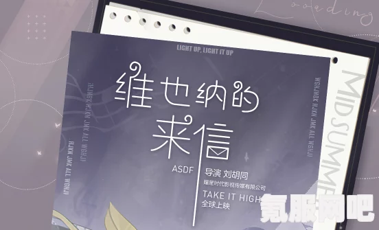绝对演绎维也纳的来信第一部攻略详解与问答环节