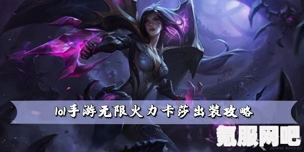 英雄联盟手游无限火力卡莎出装攻略，实战技巧与装备选择