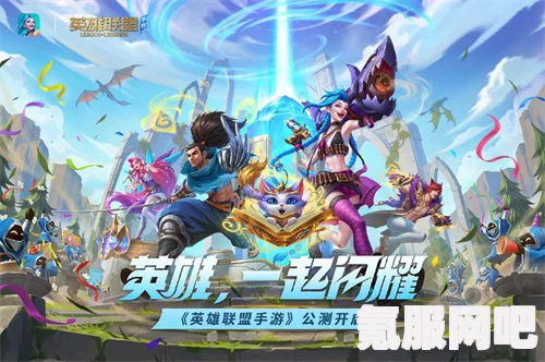 英雄联盟手游，公平竞技的价值与实现策略探讨