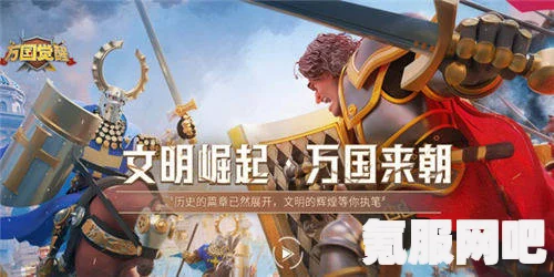 文明与征服对比万国觉醒，游戏优劣分析，哪款更胜一筹？