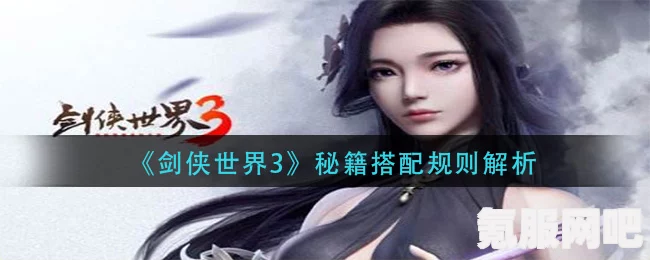 剑侠世界3秘籍系统玩法详解