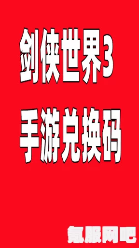 剑侠世界3礼包码兑换码汇总，最新兑换码与礼包码大全