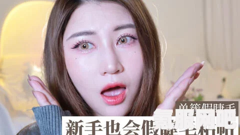 绝对演绎直播攻略，仿妆篇教程分享