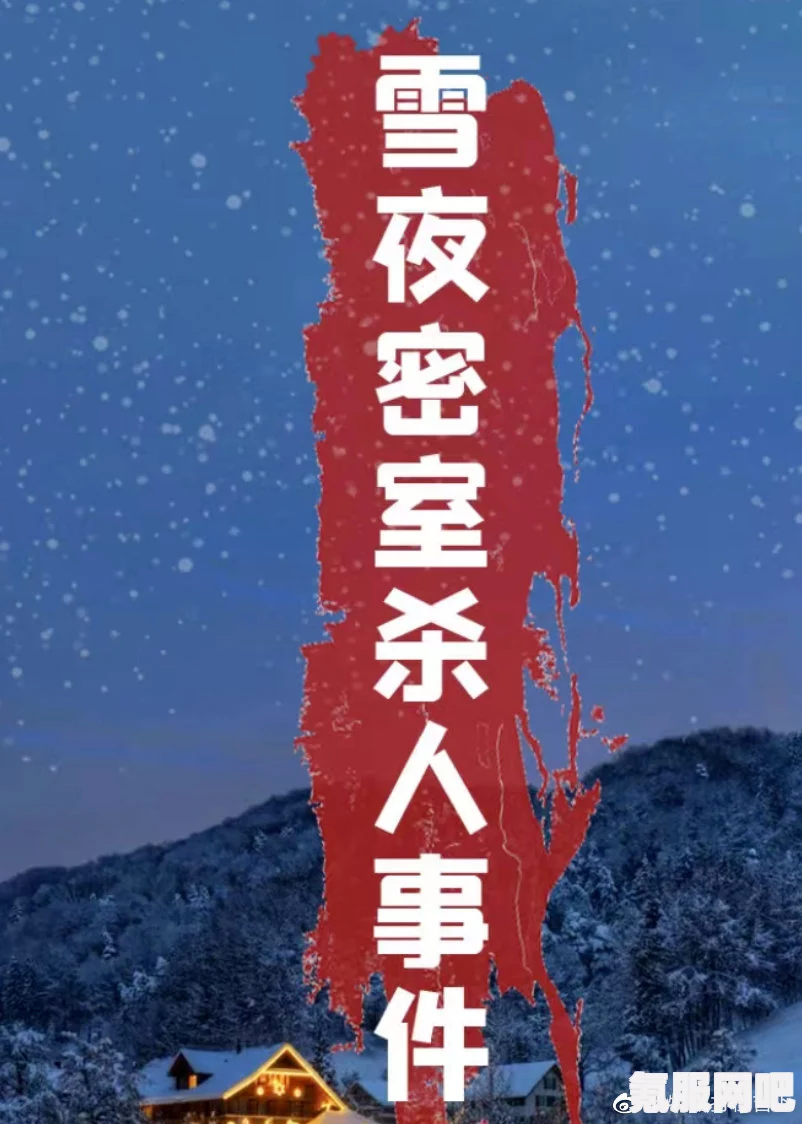百变大侦探迎客寒梅案，凶手身份与动机深度揭秘