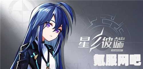 星之彼端游戏终止运营，停服时间确认与后续关注问答