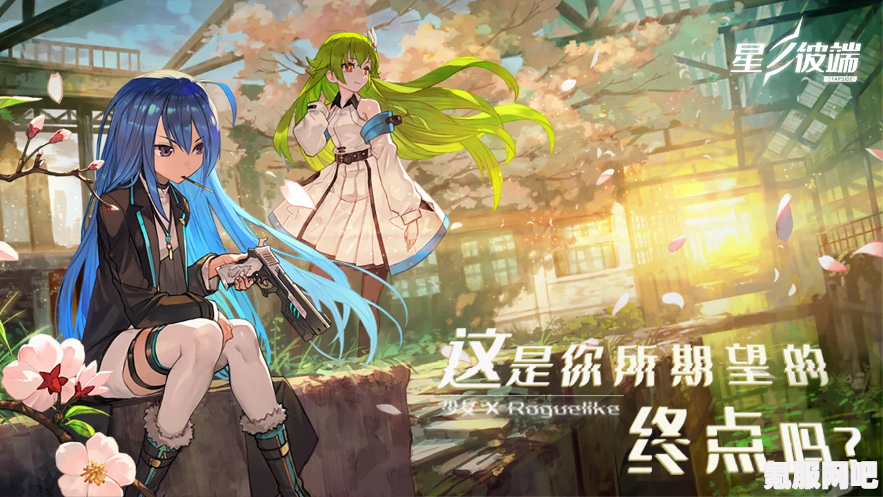 星之彼端游戏终止运营，停服时间确认与后续关注问答