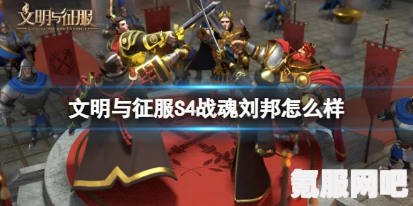 文明与征服之路，刘邦攻略大全——培养策略及实战指南