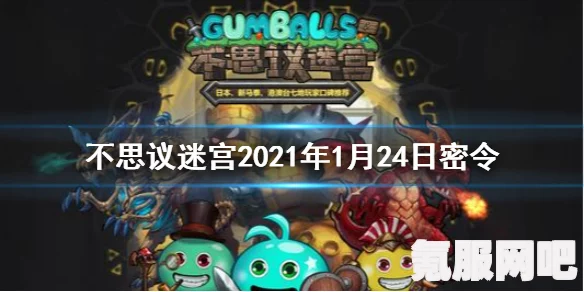 不思议迷宫密令大全，探索迷官的终极指南（2025版）