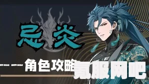 鸣潮角色忌炎技能详解