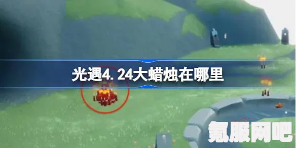光遇3.14大蜡烛位置攻略，寻找大蜡烛的指引